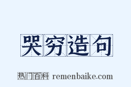 哭穷造句是什么意思的图片